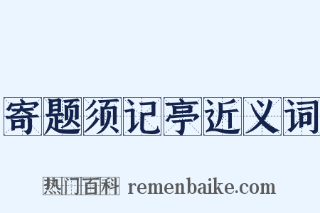 寄题须记亭近义词是什么意思的图片